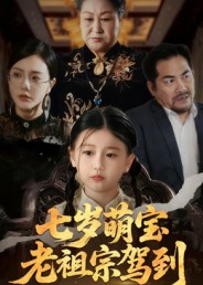 七岁萌宝老祖宗驾到(70集) 七岁萌宝老祖宗驾到(70集)精彩短剧随心推