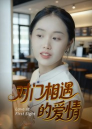 对门相遇的爱情(16集) 对门相遇的爱情(16集)红果短剧看全集