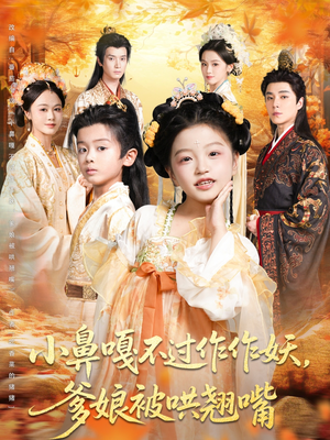 小鼻嘎不过作作妖爹娘被哄翘嘴（79集）番茄免费短剧