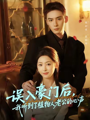 误入豪门后,我听到了植物人老公的心声(76集) 误入豪门后,我听到了植物人老公的心声(76集)全剧免费观看