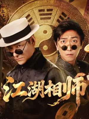 江湖相师(85集) 江湖相师(85集)短剧前十排行榜