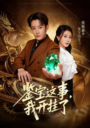 鉴宝这事,我开挂了(58集) 鉴宝这事,我开挂了(58集)简直不要太好看