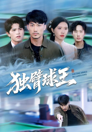 独臂球王(82集) 独臂球王(82集)短剧全集完整
