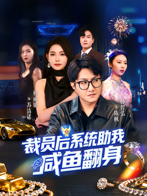 裁员后系统助我咸鱼翻身（80集）短剧上热门