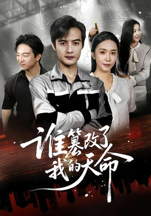 谁篡改了我的天命(60集) 谁篡改了我的天命(60集)短剧精彩推荐