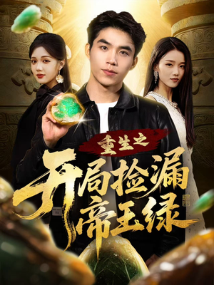 重生之开局捡漏帝王绿(60集) 重生之开局捡漏帝王绿(60集)剧情简介