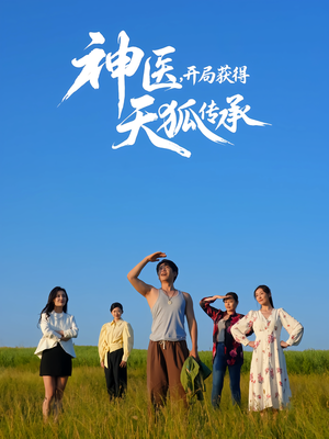 神医,开局获得天狐传承(80集) 神医,开局获得天狐传承(80集)免费热门短剧