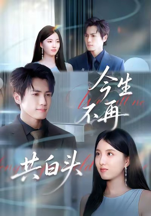 今生不再共白头(89集) 今生不再共白头(89集)短剧解说热门
