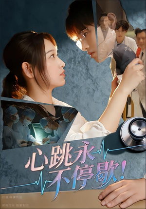 心跳永不停歇!(67集) 心跳永不停歇!(67集)短剧追不停
