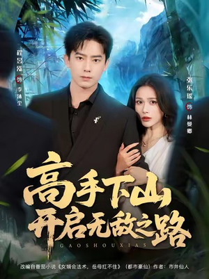 高手下山开启无敌之路(80集) 高手下山开启无敌之路(80集)精彩短剧下载