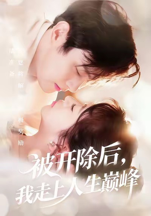 被开除后,我走上人生巅峰(57集) 被开除后,我走上人生巅峰(57集)精彩短剧上线