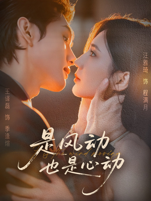 是风动也是心动(60集) 是风动也是心动(60集)热门短剧推广