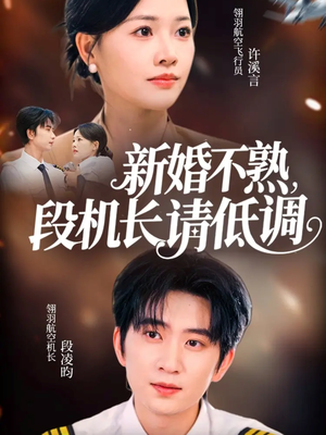 新婚不熟,段机长请低调(54集) 新婚不熟,段机长请低调(54集)短剧全集免费