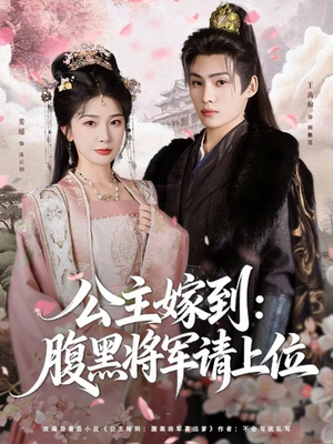公主嫁到:腹黑将军请上位(76集) 公主嫁到:腹黑将军请上位(76集)解说