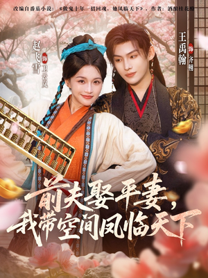 前夫平妻,我带空间凤临天下(71集) 前夫平妻,我带空间凤临天下(71集)精彩热门短剧