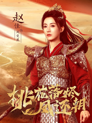 桃花落烬凤还朝(86集) 桃花落烬凤还朝(86集)高清无码免费看