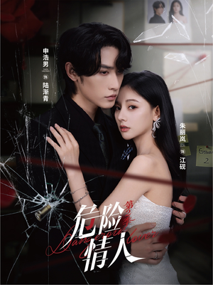 危险情人第2季(69集) 危险情人第2季(69集)追风的女孩短剧