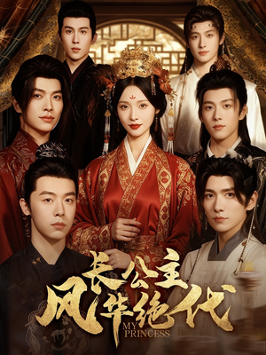 长公主风华绝代(80集) 长公主风华绝代(80集)在线看