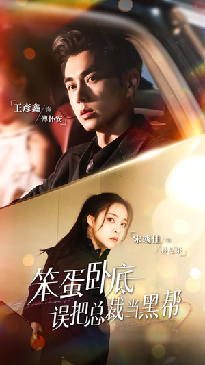 笨蛋卧底,误把总裁当黑帮(76集) 笨蛋卧底,误把总裁当黑帮(76集)短剧追不停