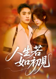 人生若如初见(42集) 人生若如初见(42集)剧好看短剧推荐