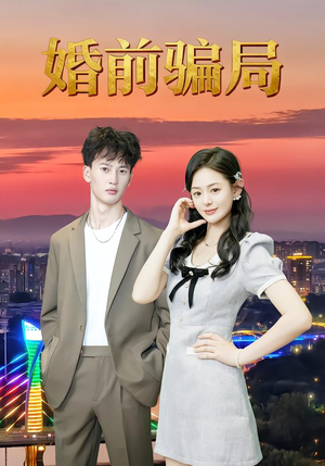 婚前骗局(35集) 婚前骗局(35集)高分佳作免费看