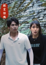 探宝惊魂(25集) 探宝惊魂(25集)在哪个平台看