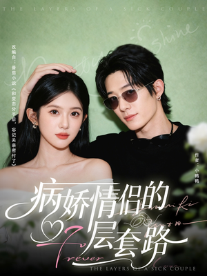 病娇情侣的千层套路(80集) 病娇情侣的千层套路(80集)免费看全网短剧