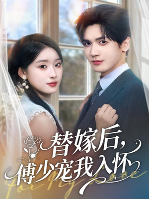 替嫁后,傅少宠我入怀(78集) 替嫁后,傅少宠我入怀(78集)短剧推荐分享