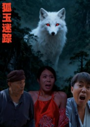 狐玉迷踪(31集) 狐玉迷踪(31集)爆款短剧追不停