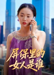 屏保里的女人是谁(16集) 屏保里的女人是谁(16集)爱上了这部剧了