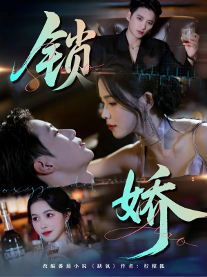 锁娇(64集) 锁娇(64集)西瓜短剧免费看