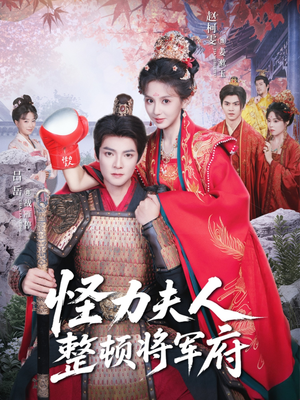 怪力夫人整顿将军府(60集) 怪力夫人整顿将军府(60集)大结局完美收官