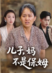 儿子,妈不是保姆(34集) 儿子,妈不是保姆(34集)精彩短剧又来了