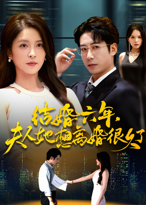 结婚六年夫人她想离婚很久了(56集) 结婚六年夫人她想离婚很久了(56集)超好看古装短剧