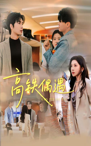 高铁偶遇(48集) 高铁偶遇(48集)短剧在哪个平台