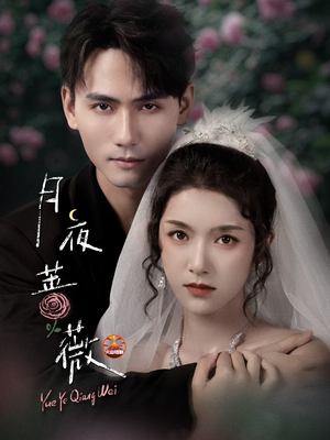 月夜蔷薇(72集) 月夜蔷薇(72集)分享好看短剧