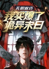 无限返还:我买爆了诡异末日(36集) 无限返还:我买爆了诡异末日(36集)最热门短剧来了