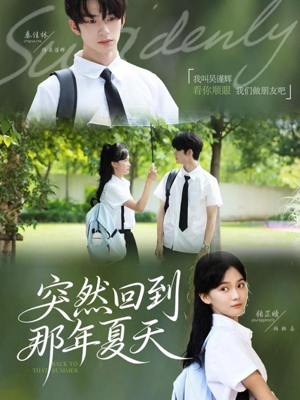 突然回到那年夏天(70集) 突然回到那年夏天(70集)海量短剧免费看
