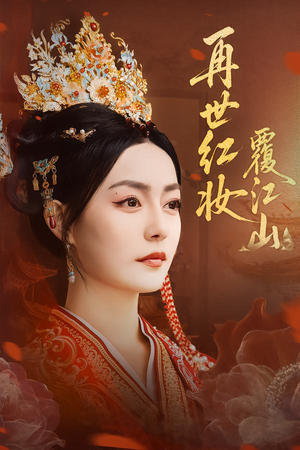 再世红妆覆江山(73集) 再世红妆覆江山(73集)短剧抢先看全集