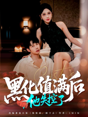 黑化值满后他失控了(63集) 黑化值满后他失控了(63集)热播短剧分享