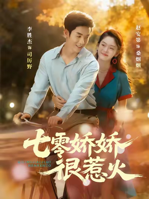 七零娇娇很惹火(79集) 七零娇娇很惹火(79集)深深爱上这部剧