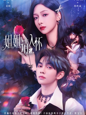 姐姐请入怀(75集) 姐姐请入怀(75集)在线观看全集