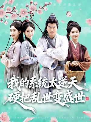 我的系统太逆天硬把乱世变盛世(84集) 我的系统太逆天硬把乱世变盛世(84集)超甜短剧分享