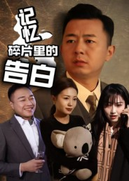 记忆碎片里的告白(33集) 记忆碎片里的告白(33集)今日最火短剧