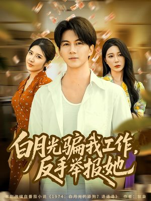 白月光骗我工作,反手举报她(80集) 白月光骗我工作,反手举报她(80集)百度网盘资源