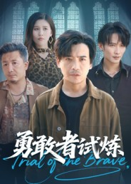 勇敢者试炼(69集) 勇敢者试炼(69集)免费短剧完整版