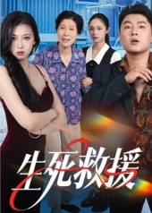 生死救援(61集) 生死救援(61集)好看的短剧分享