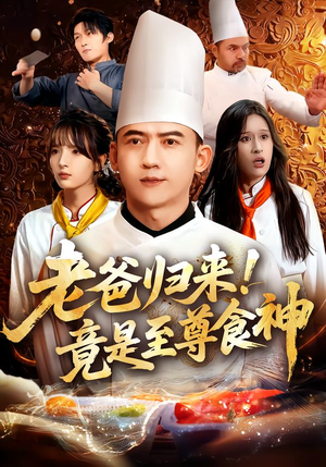 老爸归来!竟是至尊食神(60集) 老爸归来!竟是至尊食神(60集)夸克在线观看