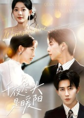 千夜尽头是暖阳(69集) 千夜尽头是暖阳(69集)最热短剧抢先看