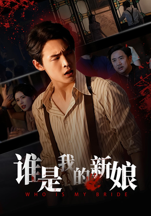 谁是我的新娘(46集) 谁是我的新娘(46集)大结局太过瘾了